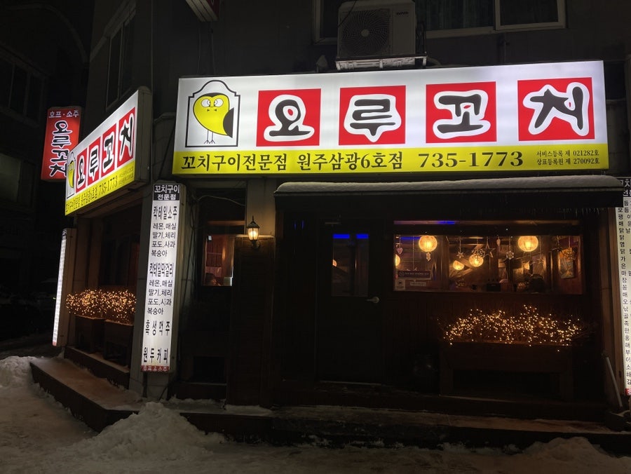 요루꼬치 원주삼광6호점 사진 1