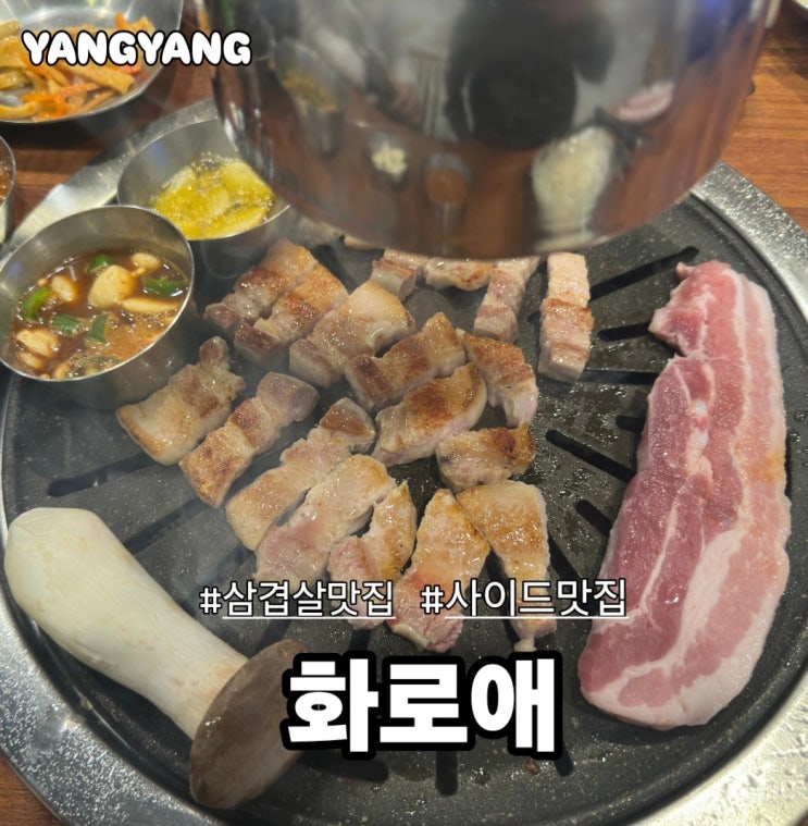  양양 가족 외식 삼겹살 맛집 추천, 화로애  메뉴/가격/주차/