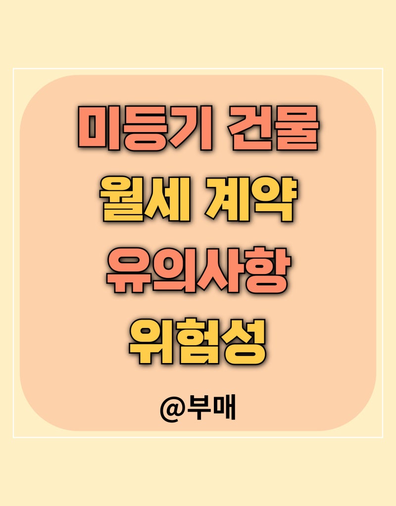 미등기 건물 월세, 안전할까?