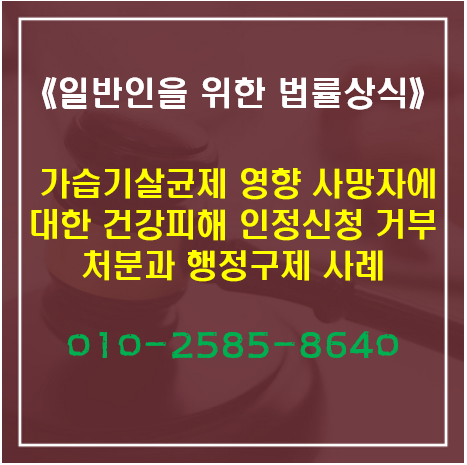 《일반인을 위한 법률상식》가습기살균제 영향 사망자에 대한 건강피해 인정신청 거부 처분....