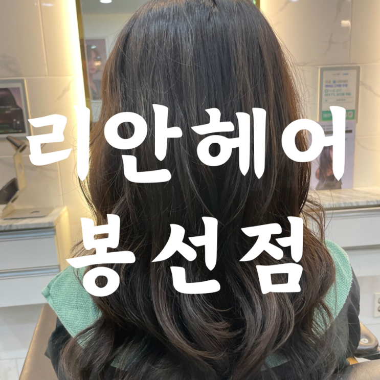 광주 미용실 추천 리안헤어 봉선 커트 + 파마 내돈내산 솔직 후기 4개월 만에 찾은 미용실 상쾌한 변신! ️️🏻 광주 미용실 추천 리안헤어 봉선 커트 + 파마 내돈내산 솔직 후기 4개월 만에 찾은 미용실 상쾌한 변신! ️️🏻