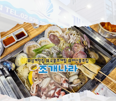  [상계 맛집] 회식추천 푸짐한 해물 가득 국물조개찜 :: 조개나라