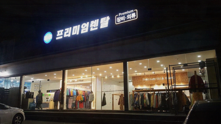  스키의 즐거움, 비발디파크 렌탈샵에서의 특별한 경험