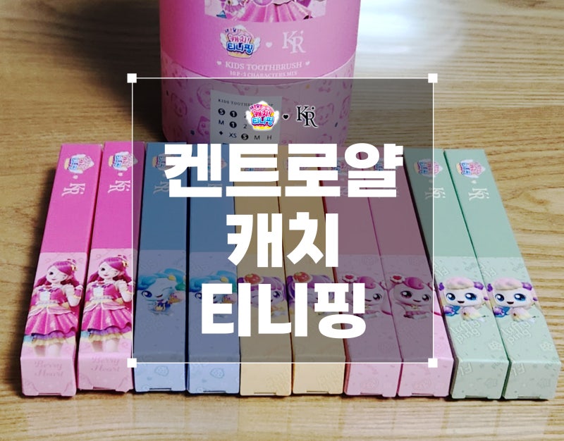 켄트로얄 캐치티니핑 어린이 칫솔 내 돈 내산 한 달 리뷰