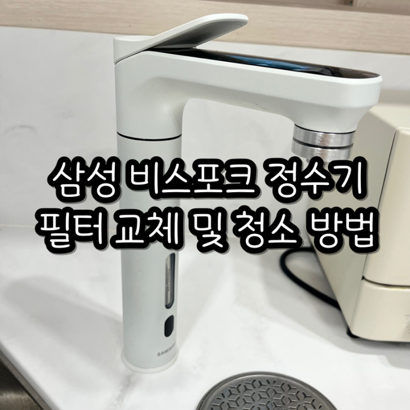 삼성 비스포크 정수기 필터 교체 및 청소 방법, 그리고 4년째 사용 후기까지