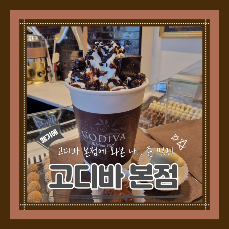  (브뤼셀맛집) 그랑플라스핫초코맛집 한국인이라면 꼭 가봐야하는 고디바본점
