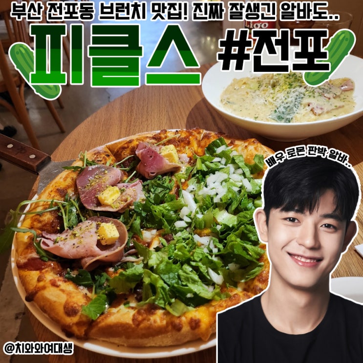  전포 브런치 맛집 피클스 서면 파스타 후기