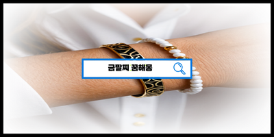  [꿈해몽풀이] 금팔찌꿈 금팔찌받는꿈 금팔찌차는꿈