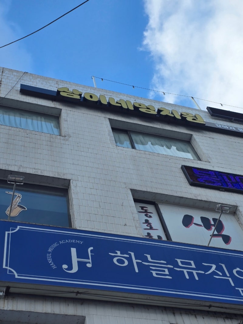 삼이네 멍치원