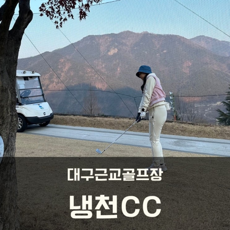  대구골프장 냉천CC 9홀 3인플레이 노캐디골프장 겨울라운드