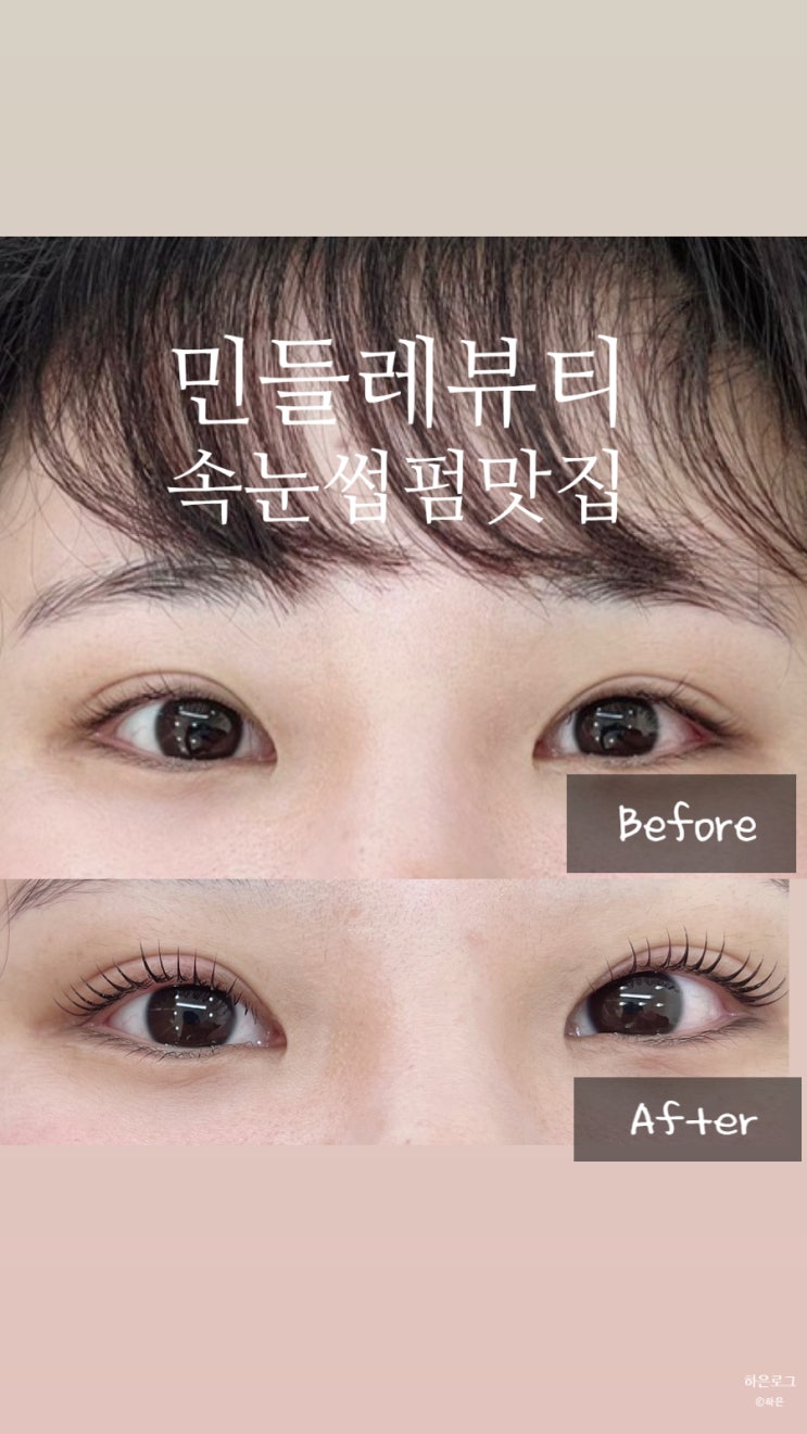  대구죽전동속눈썹펌 유지력 길고 꼼꼼한 민들레뷰티