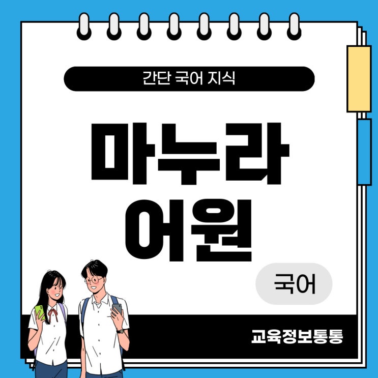  마누라의 어원은? 역사적 변천과정 (마누라뜻)