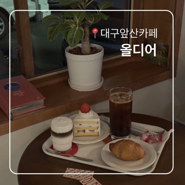  대구 앞산 카페 올디어 케이크맛집 커피맛집