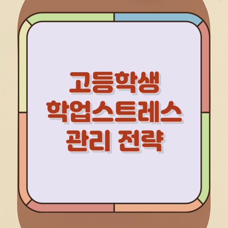 고등학생 학업스트레스 관리 전략 고등학생 학업스트레스 관리 전략