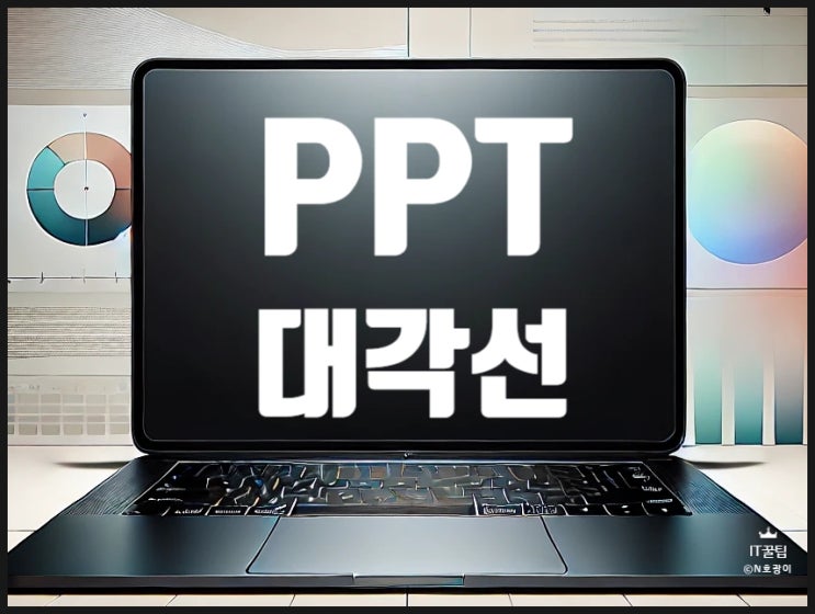 파워포인트 표 대각선 적용 및 활용 방법 파워포인트 표 대각선 적용 및 활용 방법
