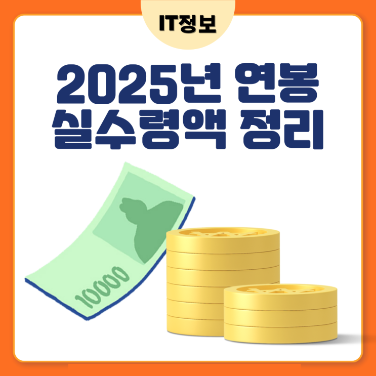  2025년 연봉 실수령액 3천부터 알아보자.