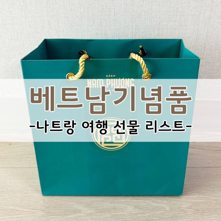  베트남 나트랑 여행 가면 사야 할 기념품 선물 리스트 추천