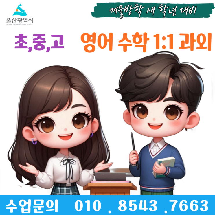  울산 성안동과외 겨울방학 공부