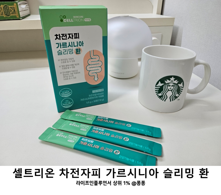 체지방 줄이는법 체중 감량 셀트리온 이너랩 차전자피 가르시니아 슬리밍 환 추천 차전자피환 효능 변비직빵 다이어트 영양제 체지방 줄이는법 체중 감량 셀트리온 이너랩 차전자피 가르시니아 슬리밍 환 추천 차전자피환 효능 변비직빵 다이어트 영양제