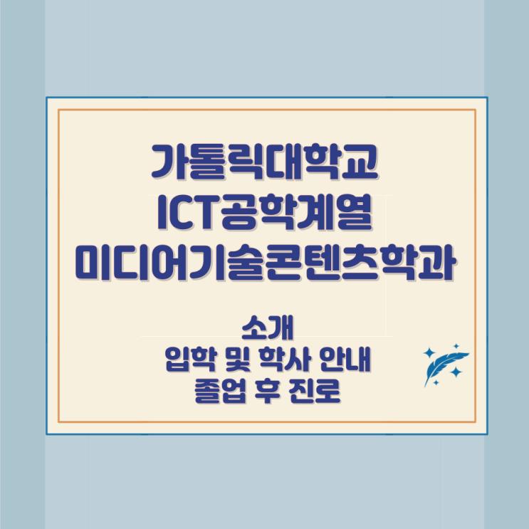 가톨릭대학교 ICT공학계열 미디어기술콘텐츠학과 소개 입학 및 학사 안내 졸업 후 진로 가톨릭대학교 ICT공학계열 미디어기술콘텐츠학과 소개 입학 및 학사 안내 졸업 후 진로