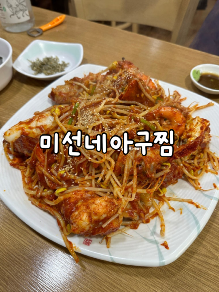  양천구 신월동 맛있게 매콤한 미선네 아구찜