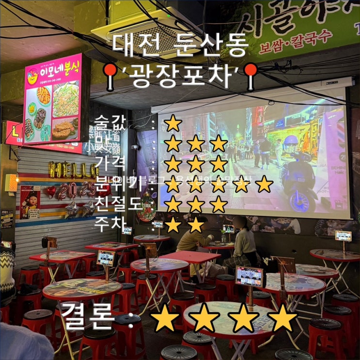  [대전 둔산동 술집]핫플 광장포차(헌팅포차 축구보기 좋은 스크린)