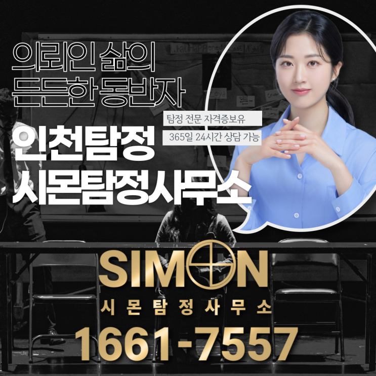 인천탐정사무소 심부름센터 배우자 외도 증거 수집 확실하게