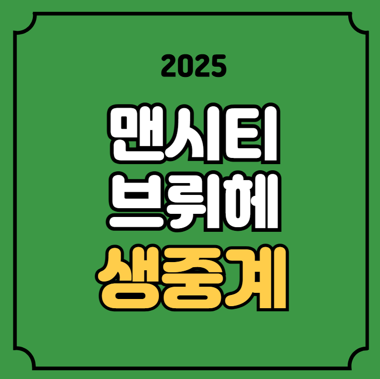 브뤼헤 KV 전력 분석 실시간 라이브 라인업 <b>챔스</b> 방송 채널