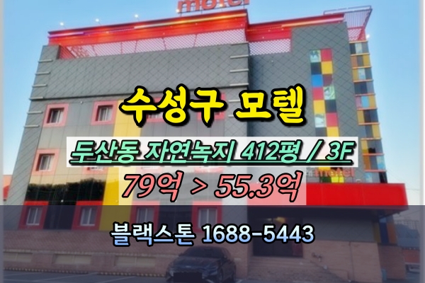  수성구모텔 경매 50억 수성못 숙박시설 매매