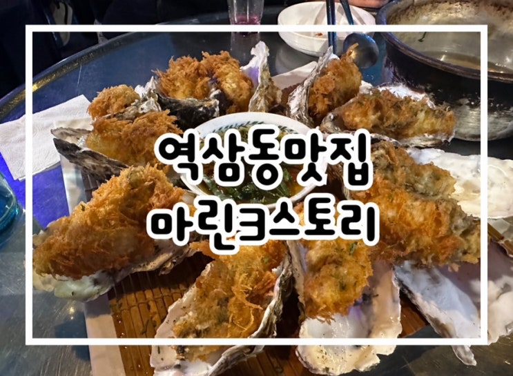  역삼동맛집 해산물에 집중한 마린3스토리