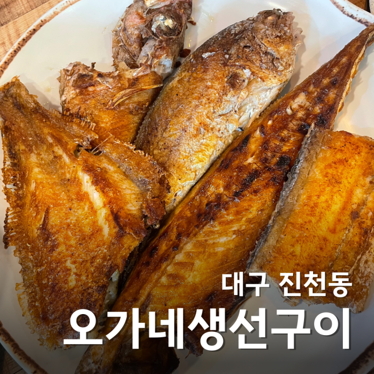  대구 달서구 생선구이 오가네생선구이 진천동 맛집