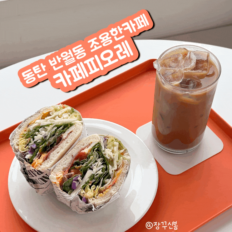 동탄 반월동 조용하고 분위기 좋은 카페 카페피오레 야외 애견동반 가능 동탄 반월동 조용하고 분위기 좋은 카페 카페피오레 야외 애견동반 가능