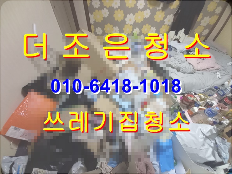  경남 창원 쓰레기집 청소 쾌적한 환경으로 만들어 드릴께요