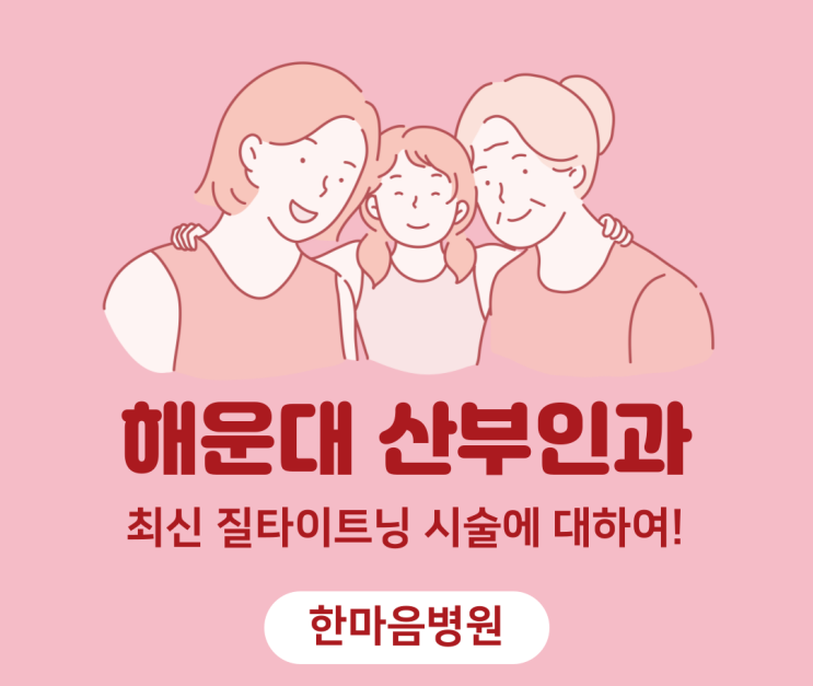  해운대 산부인과에서 자신감을 되찾다: 최신 질 타이트닝 시술!