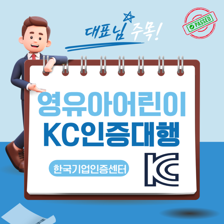  한국기업인증센터 어린이제품 유아용품 KC인증 대행