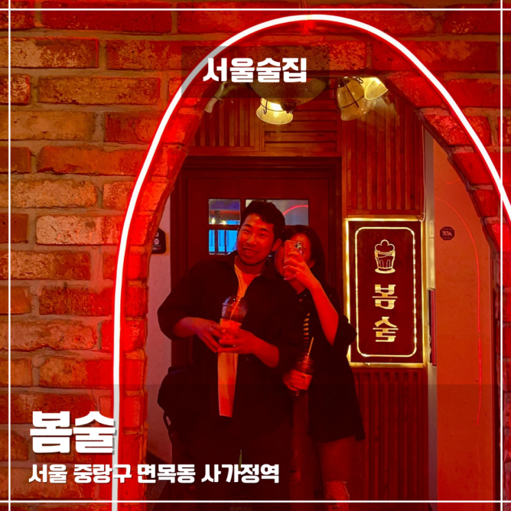  면목동 사가정역 근처 분위기 좋은 2차 술집 봄술