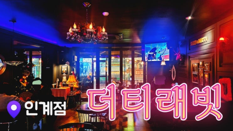  [인계동술집] 인계동칵테일바 더티래빗 인계점