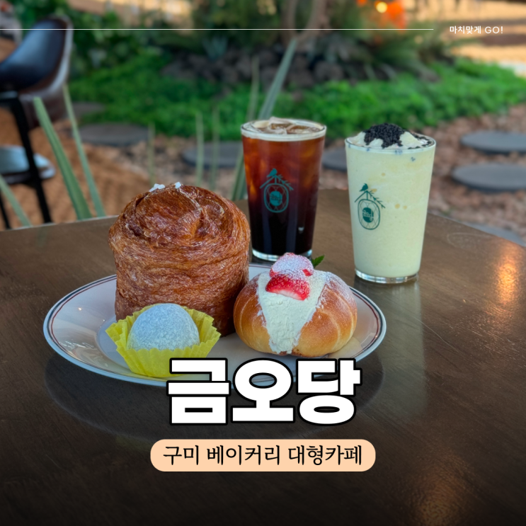  구미 베이커리 대형카페 남통동 금오당