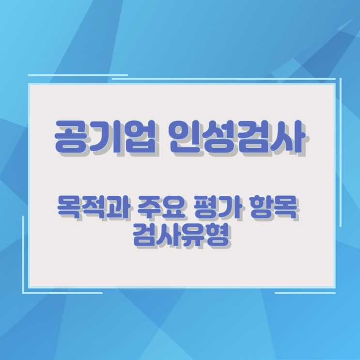 공기업 인성검사의 목적과 주요 평가 항목 및 검사유형 공기업 인성검사의 목적과 주요 평가 항목 및 검사유형