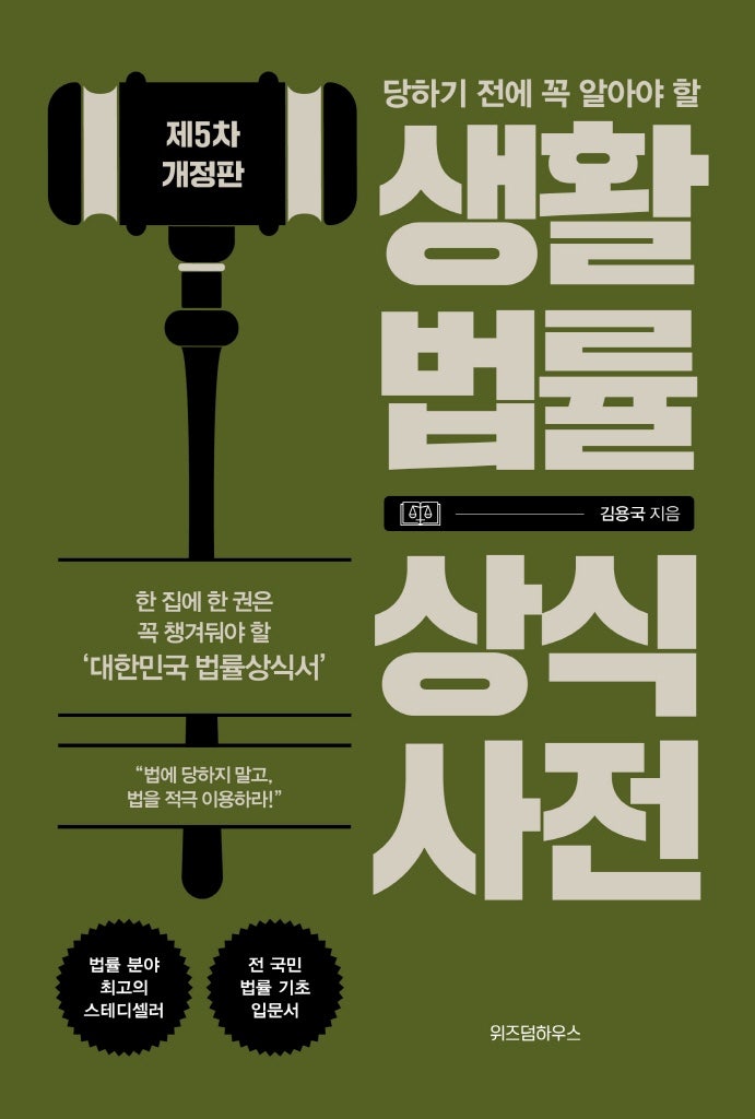 『생활법률 상식사전』: 일상에서 꼭 알아야 할 법률 지식의 모든 것