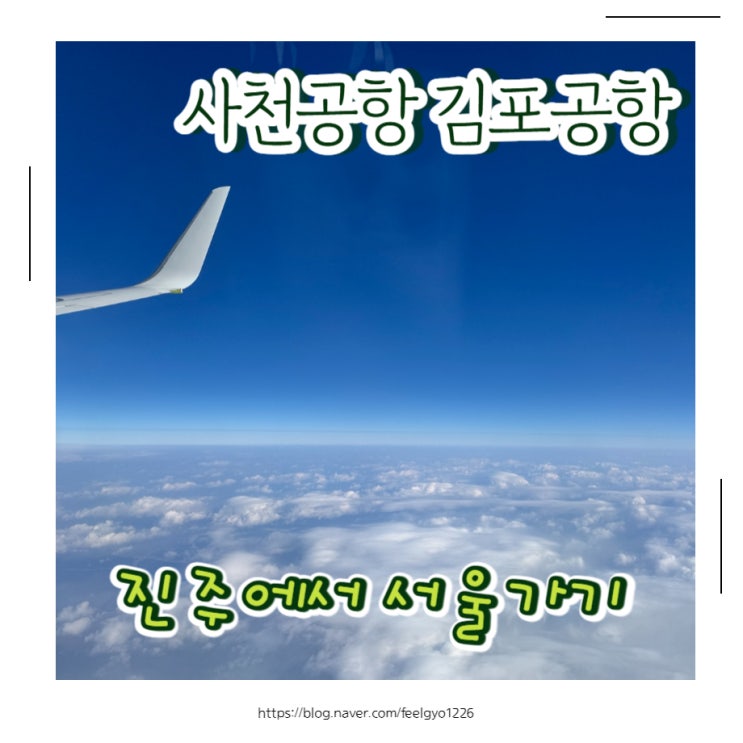  사천공항에서 김포공항가기 진주에서 서울가는 쉬운 방법