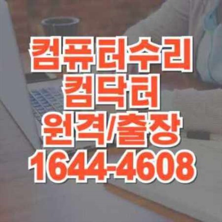  "처인구 컴퓨터 수리 출장 서비스: 노트북부터 전문 프로그램 설치까지 한 번에 해결"