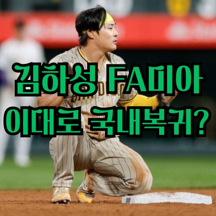 <b>김하성</b> 계약 FA 미아 될까? 연봉 행선지 이대로 국내 <b>복귀</b>할까?