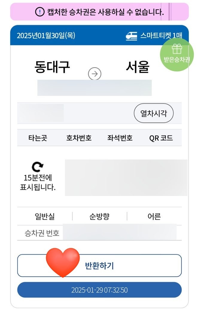 KTX 기차표 선물하기 반환하기