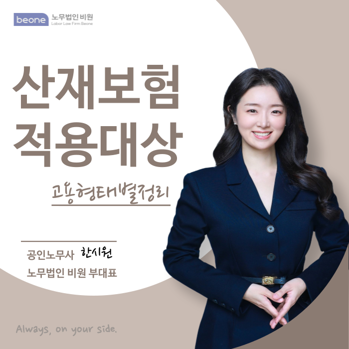  산재보험적용범위 총정리! 고용형태별 꼭 알아야 할 핵심 정보