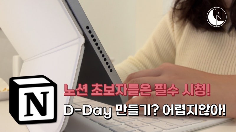 노션으로 디데이 수식 만드는 방법