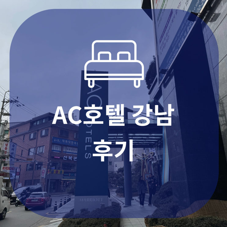  AC호텔 강남 숙소 후기