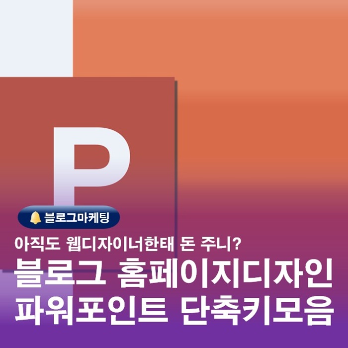  파워포인트 단축키를 활용한 블로그 꾸미기 PPT사용설명서 모음집