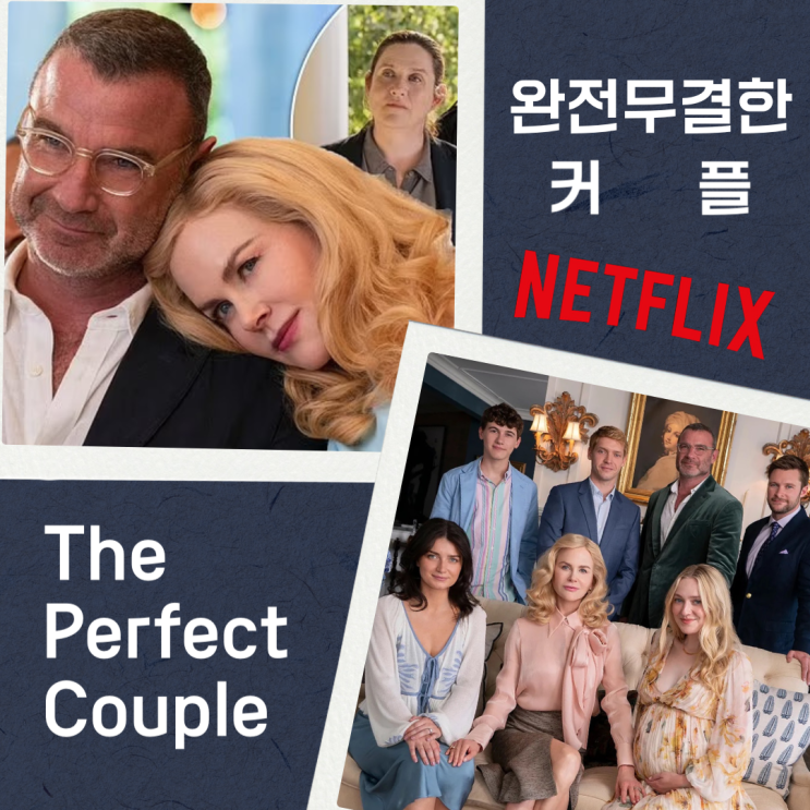  넷플릭스 미스터리 드라마 추천 - 더 퍼펙트 커플(완전무결한 커플)