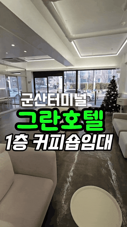  군산상가임대 / 터미널앞 상가 / 인테리어 다되있는 커피숍임대